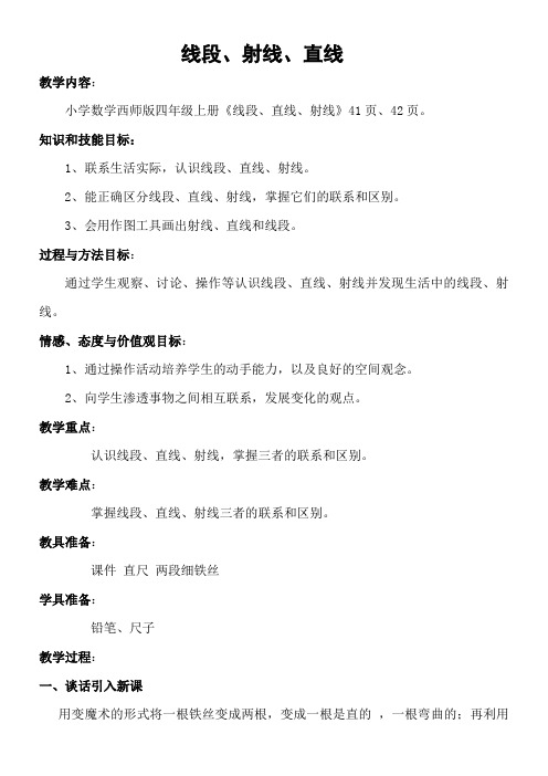 四年级上册数学教案-3.1   线段、射线、直线西师大版