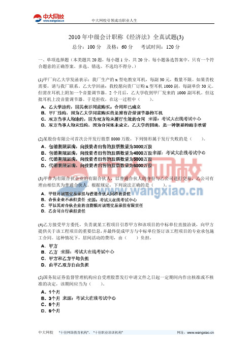2010年中级会计职称《经济法》全真试题(3)-中大网校