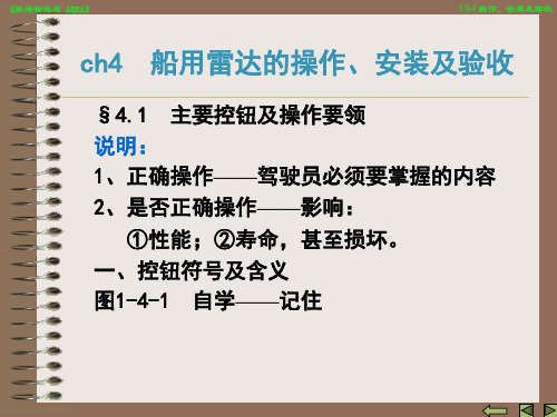 船用雷达的操作、安装及验收