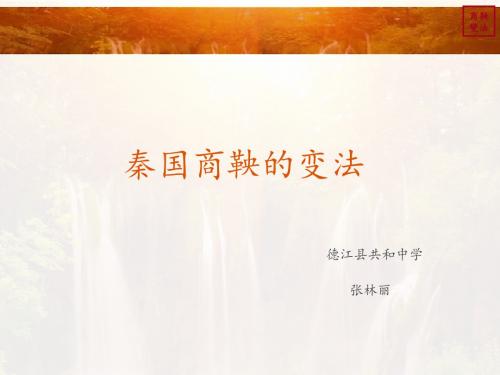 初中历史商鞅变法课件