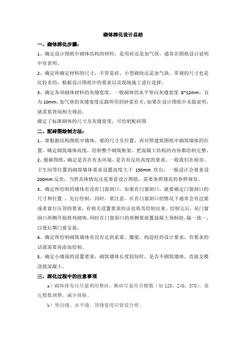砌体深化设计总结