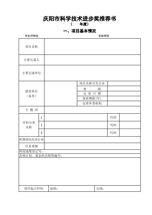科技进步奖申报材料-庆阳市科学技术进步奖推荐书