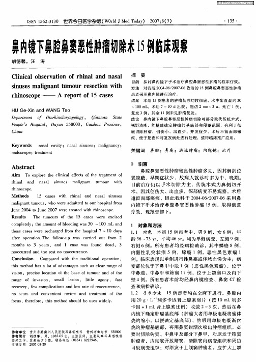 鼻内镜下鼻腔鼻窦恶性肿瘤切除术15例临床观察
