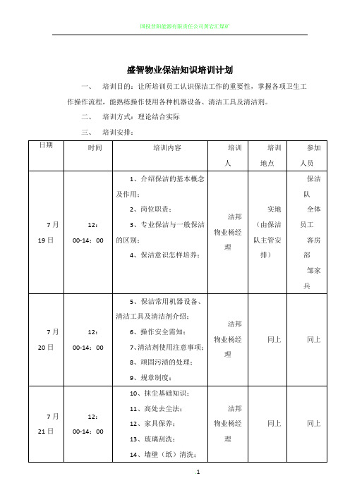 物业保洁知识培训计划表