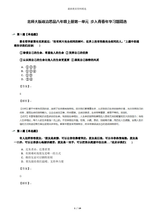北师大版政治思品八年级上册第一单元 步入青春年华习题精选