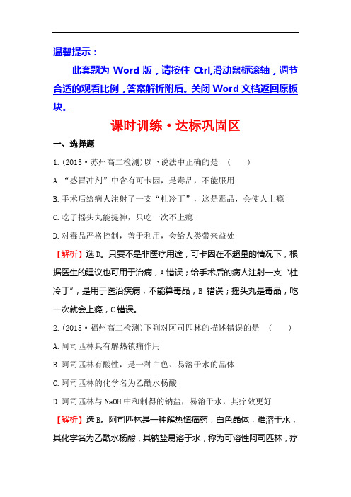 高中化学苏教选修一练习：课时训练造福人类健康的化学药物 含答案
