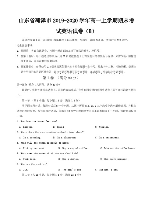 【最新】山东省菏泽市高一上册第一学期末考试英语试卷(B)(有答案).doc