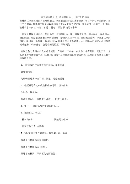 四下阅读练习《一流风景胜地--漓江》附答案