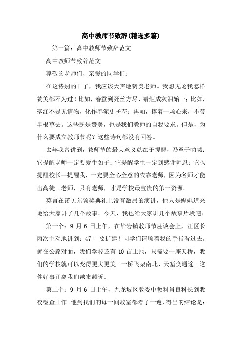 高中教师节致辞(精选多篇).doc