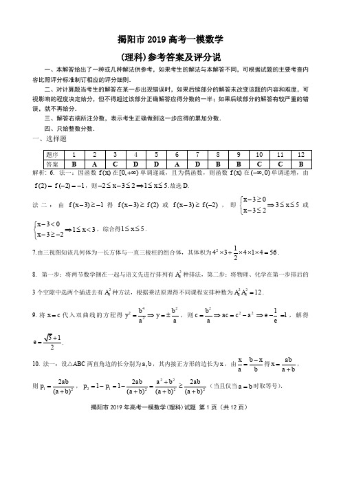 揭阳市2019高考一模数学(理科)参考答案和评分说明