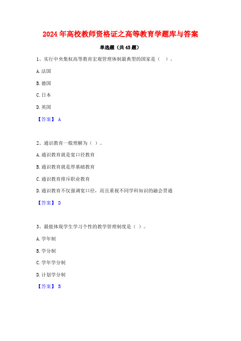 2024年高校教师资格证之高等教育学题库与答案