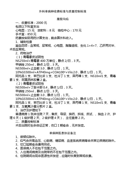 外科单病种收费标准与质量控制标准
