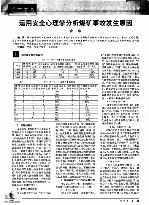 运用安全心理学分析煤矿事故发生原因