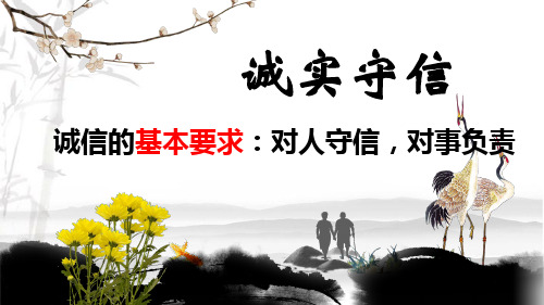 人教版八上道德与法治第五课第三框诚实守信 (共15张PPT)