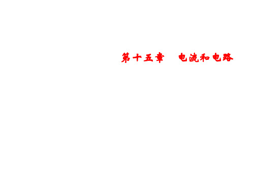 人教版物理九年级上册习题课件：第15章 第3节 串联和并联第1课时 串、并联电路(共20张PPT)