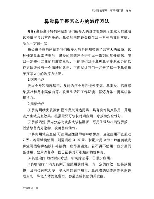 鼻炎鼻子疼怎么办的治疗方法