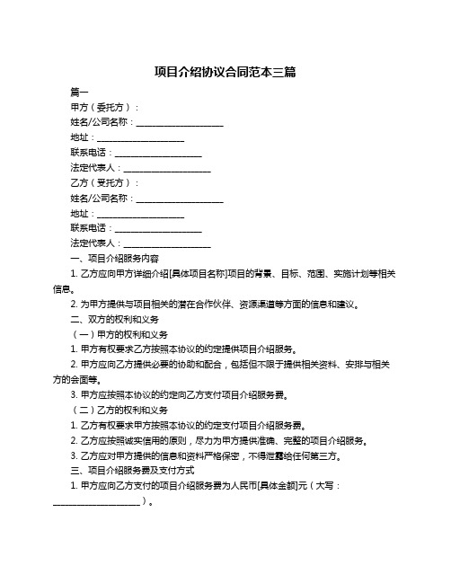 项目介绍协议合同范本三篇