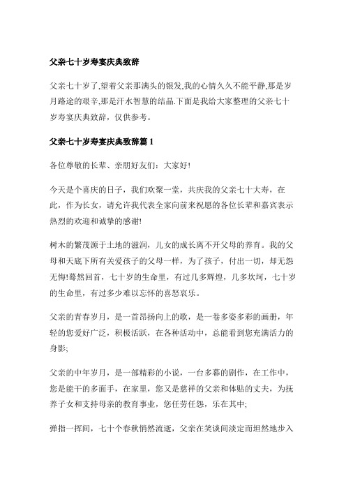 父亲七十岁寿宴庆典致辞