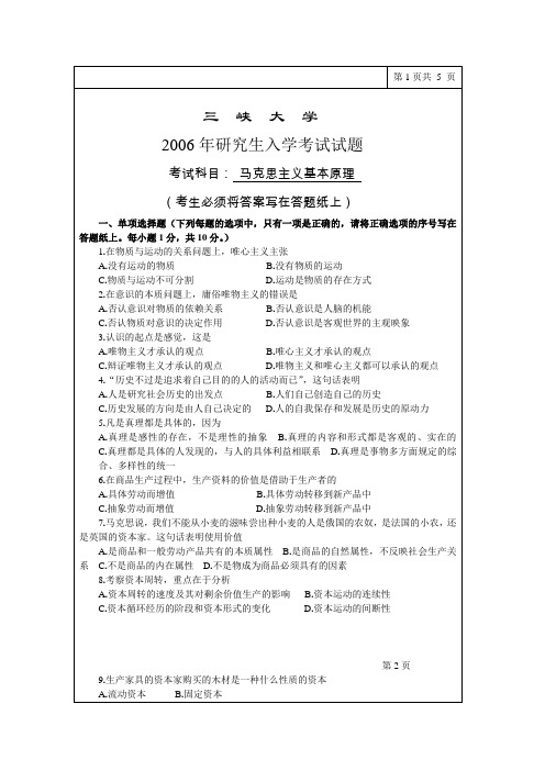 三峡大学考研历年真题之马克思主义基本原理2006,2009--2011年考研真题