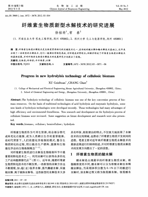 纤维素生物质新型水解技术的研究进展