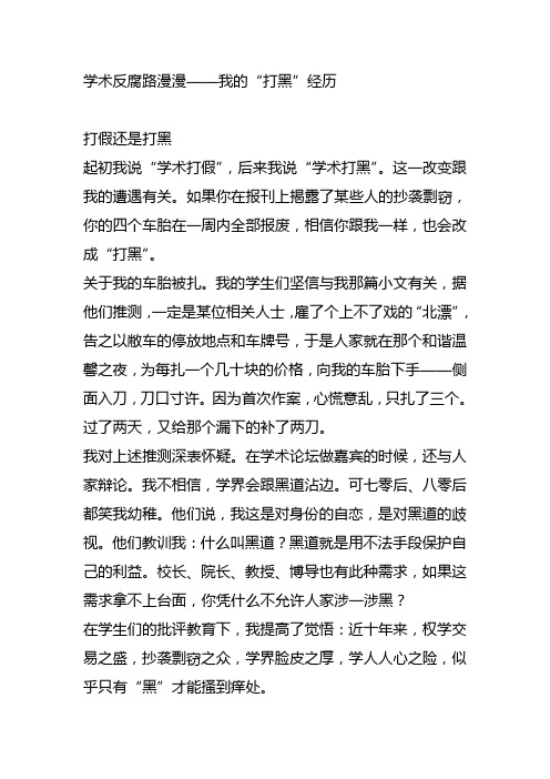 学术反腐路漫漫——我的“打黑”经历