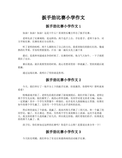 扳手劲比赛小学作文