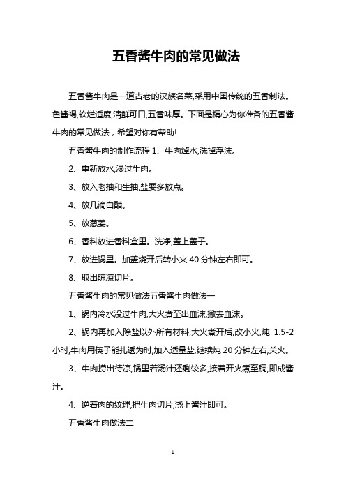 五香酱牛肉的常见做法