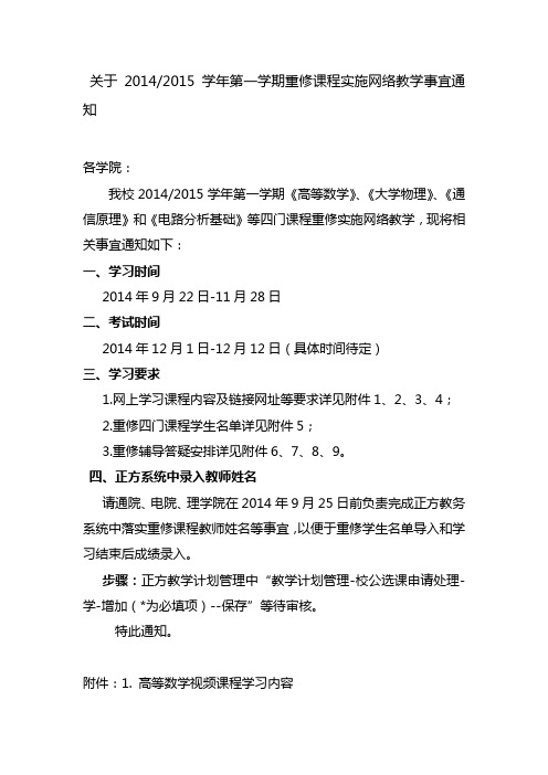 关于2014-2015学年第一学期重修课程实施网络教学事宜通知-2014-9-18