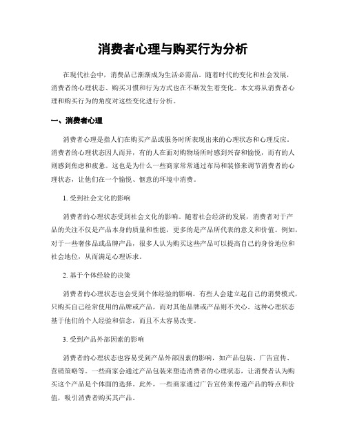 消费者心理与购买行为分析