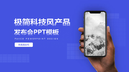 新版极简科技风产品发布会PPT模板