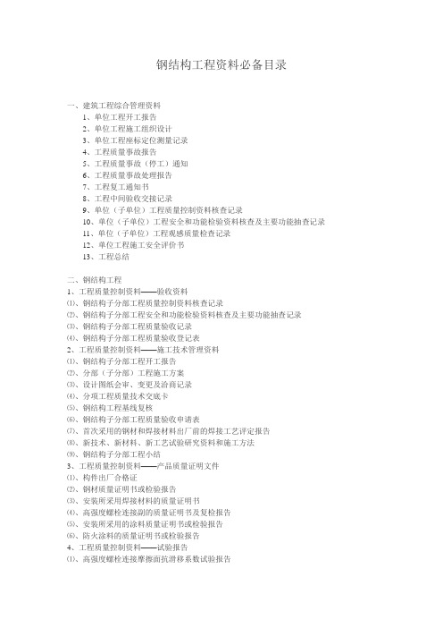 钢结构资料目录