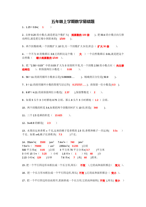 五年级上学期数学 易错题 带答案 完整版(100题)