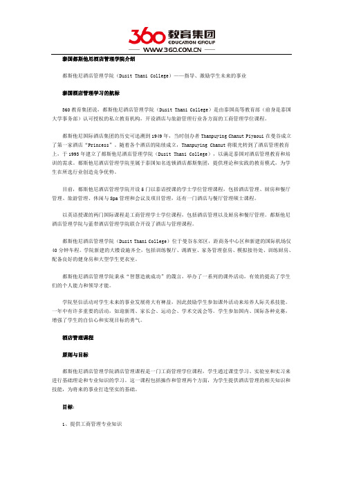 泰国都斯他尼酒店管理学院全解