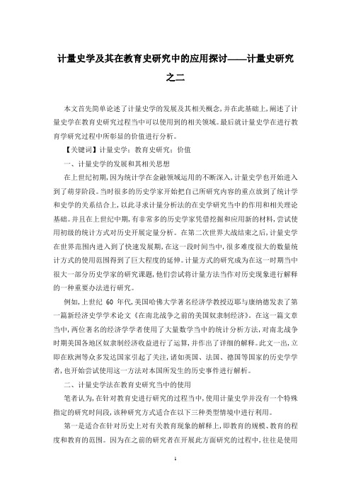 计量史学及其在教育史研究中的应用探讨――计量史研究之二