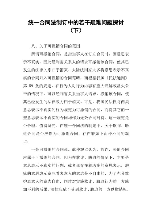 统一合同法制订中的若干疑难问题探讨(下)