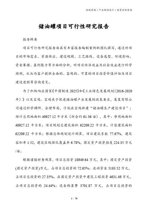 储油罐项目可行性研究报告