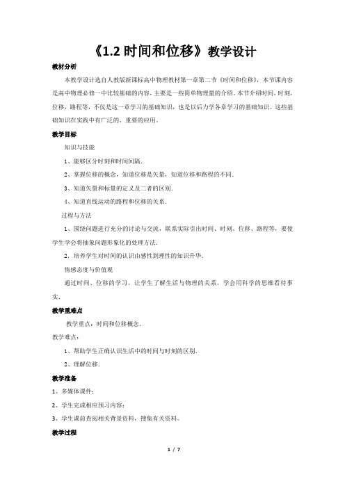 《时间和位移》教学设计【高中物理必修1(人教版)】