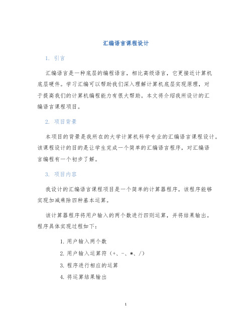 汇编语言课程设计