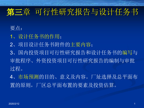 可行性研究报告与设计任务书