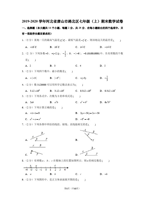 2019-2020学年河北省唐山市路北区七年级(上)期末数学试卷
