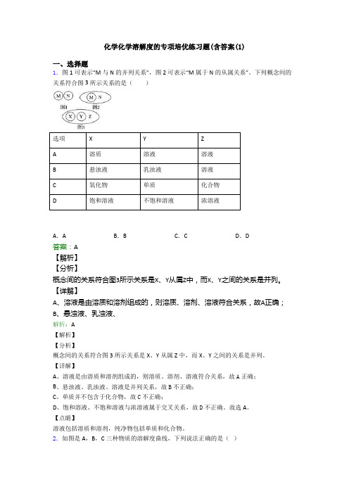 化学化学溶解度的专项培优练习题(含答案(1)