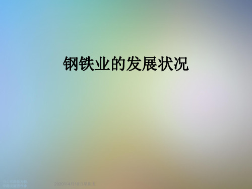 钢铁业的发展状况
