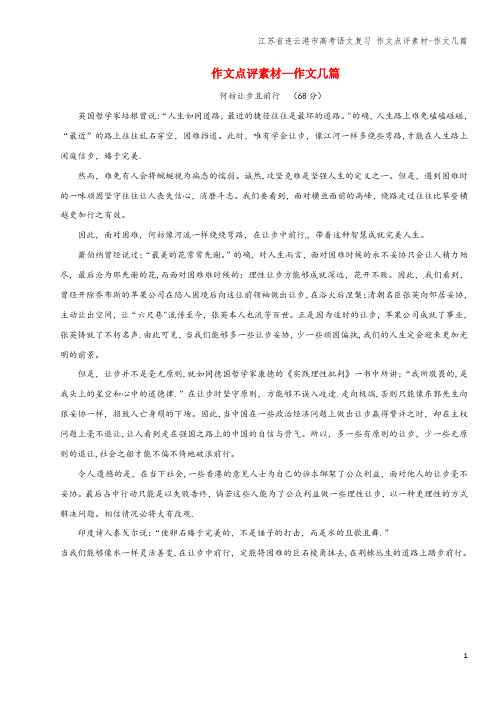 江苏省连云港市高考语文复习 作文点评素材-作文几篇
