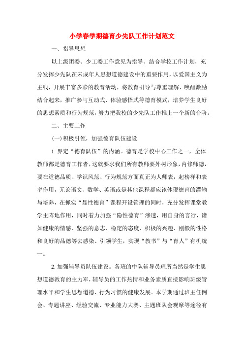 2020年小学春学期德育少先队工作计划范文