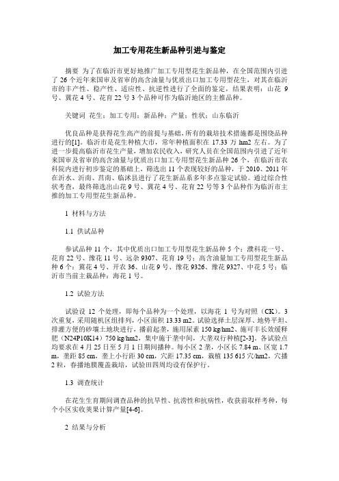 加工专用花生新品种引进与鉴定