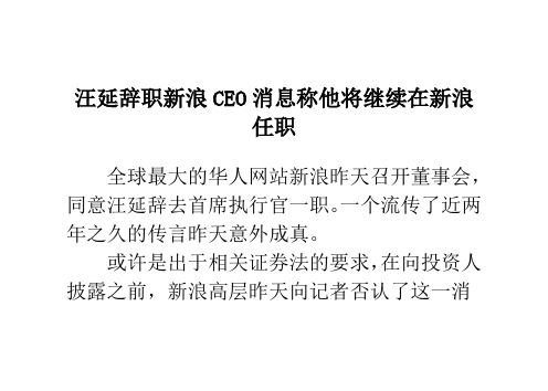 汪延辞职新浪CEO消息称他将继续在新浪任职