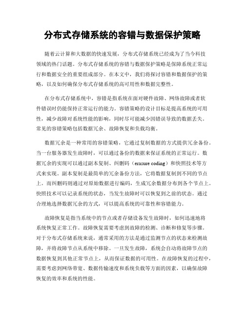 分布式存储系统的容错与数据保护策略