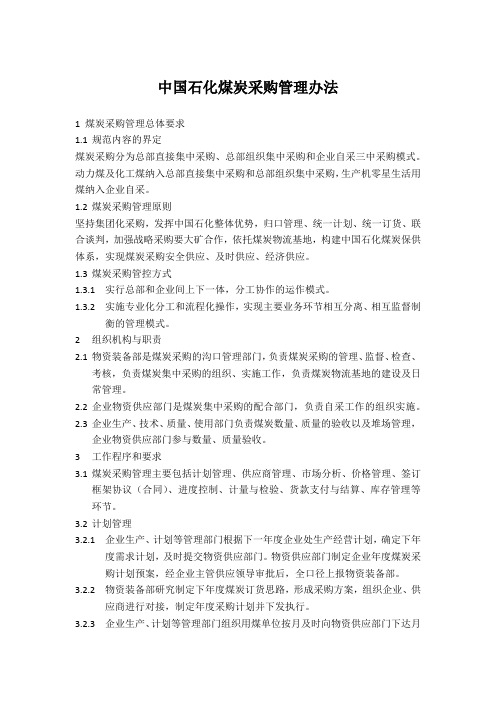 中国石化煤炭采购管理办法