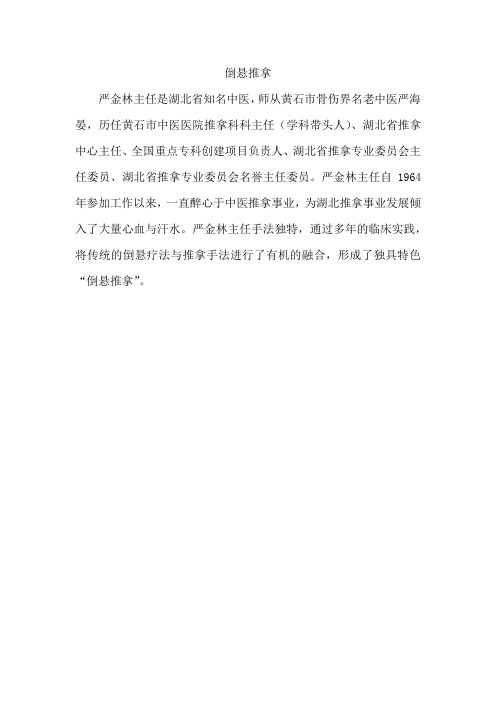 倒悬推拿