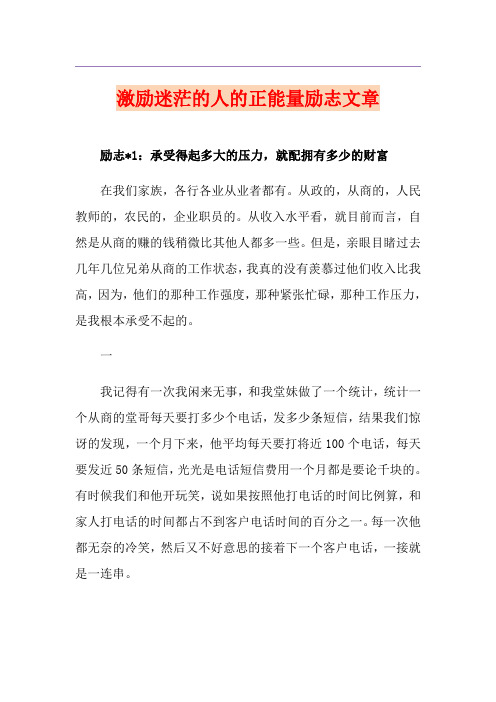 激励迷茫的人的正能量励志文章